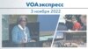 VOAэкспресс 3 ноября 2022