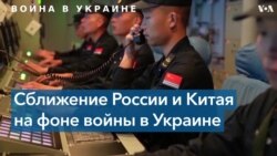 Укрепление российско-китайского военного сотрудничества 