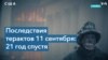 «Я до сих пор помню запахи…»: 21 год после терактов во Всемирном торговом центре 