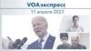 VOAэкспресс 11 апреля 2023 