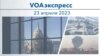 VOAэкспресс 23 апреля 2023