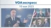 VOAэкспресс 10 мая 2023 