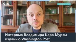 Владимир Кара-Мурза в интервью The Washington Post: «Мы не остановимся, пока другие политзаключенные не будут свободны» 