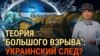 Украинский след в деле «Северного потока». Итоги с Юлией Савченко