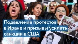 Подавление протестов в Иране и призывы усилить санкции в США 