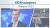 VOAэкспресс 8 марта 2023