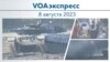 VOAэкспресс 8 августа 2023