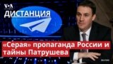 Армия телеграм-каналов. Что скрывает Дмитрий Патрушев? ДИСТАНЦИЯ 