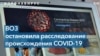 Расследование ВОЗ о происхождении COVID-19 остановлено 