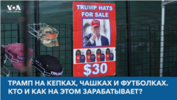 Трамп на кепках, чашках и футболках. Кто и как зарабатывает на продукции с символикой со съезда республиканцев? 