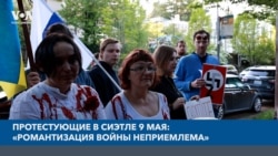 Протестующие в Сиэтле 9 мая: "Романтизация войны неприемлема"