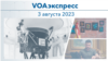 VOAэкспресс 3 августа 2023