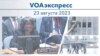 VOAэкспресс 23 августа 2023