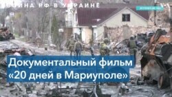 Фильм, снятый в осажденном Мариуполе, получил приз зрительских симпатий на «Сандэнсе» 