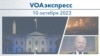 VOAэкспресс 10 октября 2023