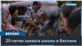 Захват заложников и штурм школы: 20 лет Беслана 