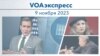 VOAэкспресс 9 ноября 2023