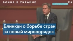 Энтони Блинкен: Это не только агрессия против Украины, но и против основных международных принципов 