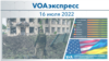 VOAэкспресс 16 июля 2022