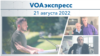 VOAэкспресс 21 августа 2022