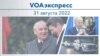 VOAэкспресс 31 августа 2022