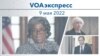 VOAэкспресс 9 мая 2022