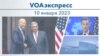 VOAэкспресс 10 января 2023