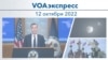 VOAэкспресс 12 октября 2022