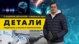 «Охота» на экзопланеты и влияние выхлопных газов на мозг | «Детали»