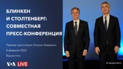 Пресс-конференция Блинкена и Столтенберга