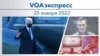 VOAэкспресс 25 января 2022