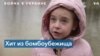 Растопила тысячи сердец: песня 7-летней Амелии из бомбоубежища стала хитом в соцсетях 