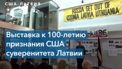 США-Латвия: 100 лет дипломатии 