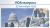 VOAэкспресс 22 сентября 2022