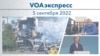 VOAэкспресс 5 сентября 2022 