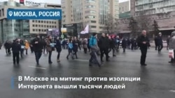 В Москве прошел митинг в поддержку свободы Интернета