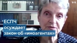 ЕСПЧ признал, что закон об иностранных агентах нарушает права человека. Реакция российских правозащитников 