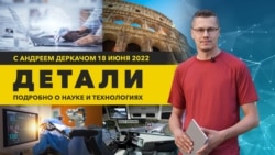 “Пандемия” роботов, секрет древнеримского бетона и создающий художественные тексты алгоритм | “Детали”