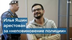 Илью Яшина арестовали на 15 суток. Он назвал это «прологом к будущему уголовному делу» 