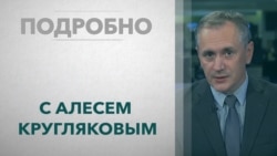 «Подробно» – о событиях в Беларуси