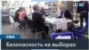 В американских колеблющихся штатах власти готовятся к возможным актам насилия 