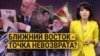 Ближний Восток – точка невозврата?//«Россия Сегодня» - «тревожная» кнопка. Есть ли проблемы со свободой слова в США? Итоги с Юлией Савченко 