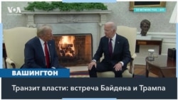 Возвращение Трампа в Белый дом 