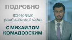 «Подробно» — о российских выплатах талибам