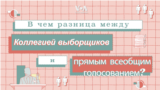 В чем разница между коллегией выборщиков и прямым всеобщим голосованием? 