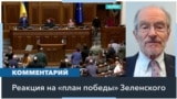 Что нового представил президент Зеленский в «плане победы»? Мнения американских экспертов 