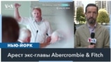 Бывший глава Abercrombie & Fitch обвинен в сексуальном насилии 