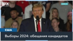 Обещания и реальность: что сулят американцам кандидаты в президенты США? 