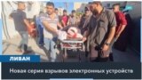 Новая серия взрывов в Ливане на этот раз совершена с использованием портативных раций 