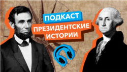 «Президентские истории»: Русские и украинцы Америки